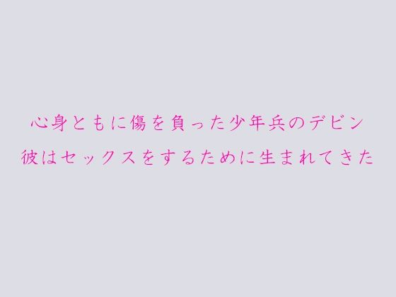 【【無料】心身ともに傷を負った少年兵のデビン 彼はセックスをするために生まれてきた】逢瀬のひび