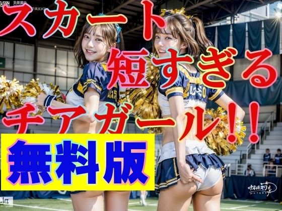 【【無料】無料版 スカートが短すぎる！チアガール！！ パンツ丸見え！！！】SakuraBooks