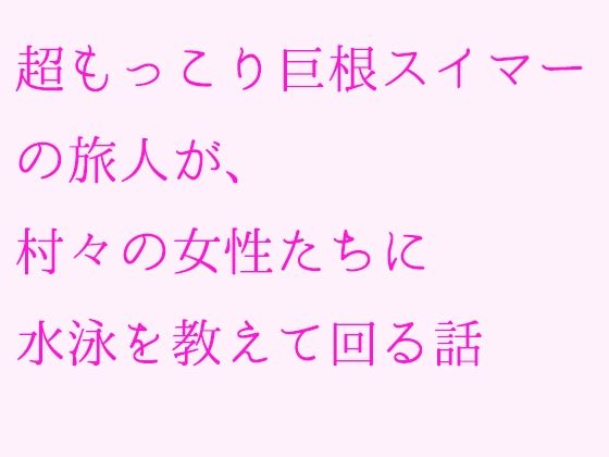 【【無料】超もっこり巨根スイマーの旅人が、村々の女性たちに水泳を教えて回る話】逢瀬のひび