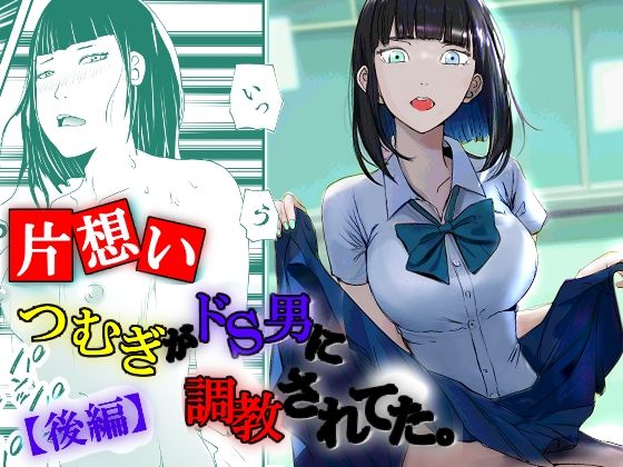 【【片想い】つむぎがドS男に調教されてた。【後編】】高杉 ロキ