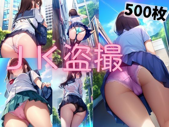 【【盗撮】JKのエロ過ぎなマンすじパンチラが見たい！・500枚】撮影記録イラスト係