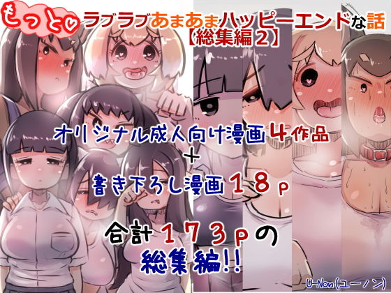 【【総集編2】もっとラブラブあまあまハッピーエンドな話】安穏庵