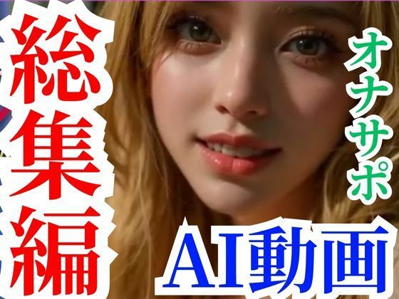【【総集編】話題のAI動画で抜いちゃおう、オナサポ【新作セールパック】】ぜんりつせん
