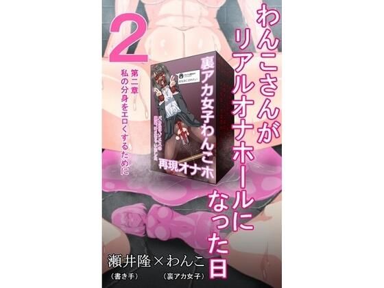 【【裏アカ女子が堕ちるフェイクドキュメンタリー】わんこさんがリアルオナホールになった日2（第二章）】SEI’s factory