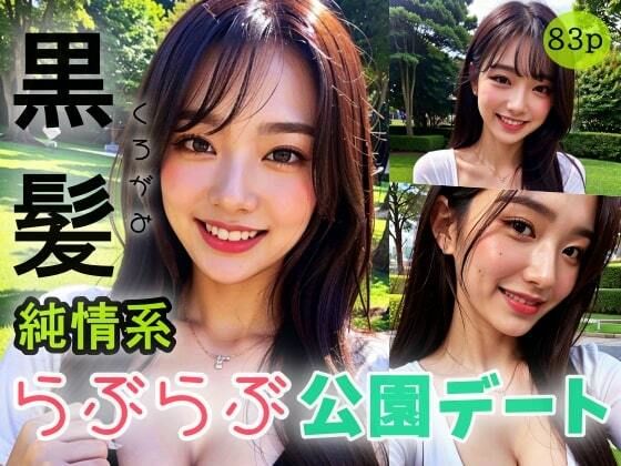 【【黒髪】純情派らぶらぶ公園デート】エスカルゴジョー
