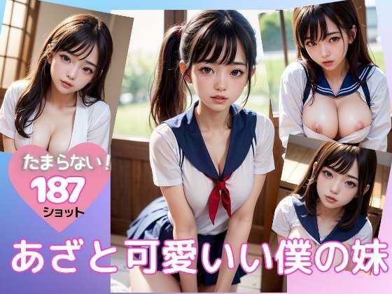 【あざと可愛い僕の妹のえっちな姿...】妄想サークルlabo