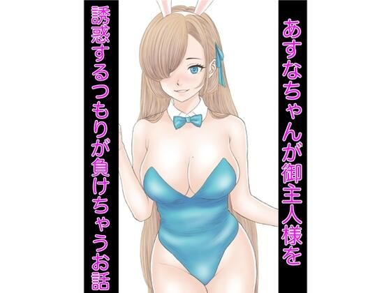 【あすなちゃんが御主人様を誘惑するつもりが負けちゃうお話】カスおじ妄想劇場