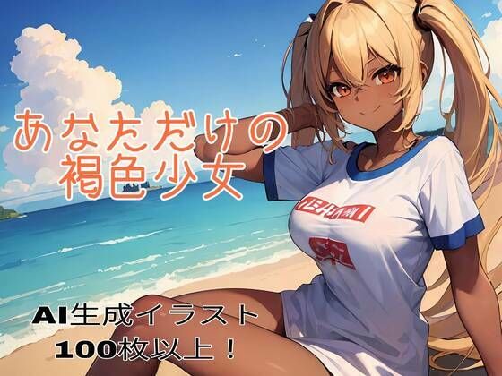 【あなただけの褐色少女】あかあか