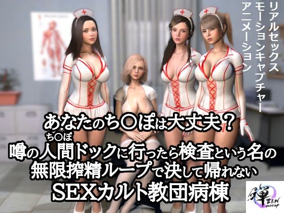 【あなたのち〇ぽは大丈夫？噂の人間ドックに行ったら検査という名の無限搾精ループで決して帰れないSEXカルト教団病棟】ZENmocap