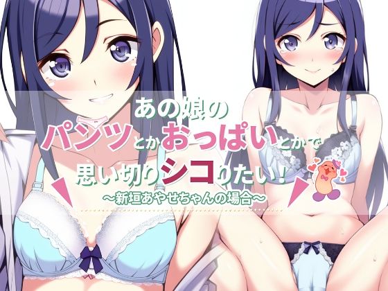 【あの娘のパンツとかおっぱいとかで思い切りシコりたい！〜新垣あやせちゃんの場合〜】統計上の聖地