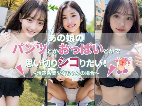 【あの娘のパンツとかおっぱいとかで思い切りシコりたい！〜清楚系美少女ちゃんの場合〜】統計上の聖地