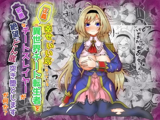 【いい気になっている正義の異世界チート転生者たちを邪悪なチートスレイヤーが絶望のどん底に突き落としますが何か？】Tキャノン