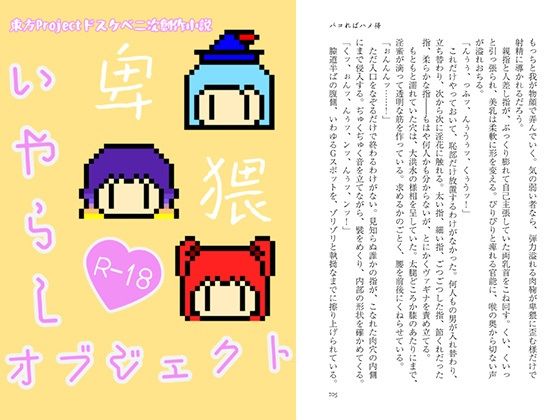 【いやらしオブジェクト】わめしば