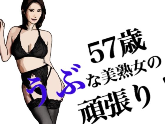 【うぶな57歳美熟女の頑張り！】あいうえ男