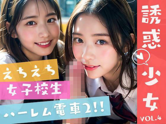 【えちえちJKハーレム電車 - 可愛すぎるJKたちの誘惑に大興奮 -】AI美女はセカイを◯◯◯?