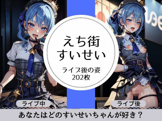 【えち街すいせいのライブ後の淫乱姿】萌のイラスト