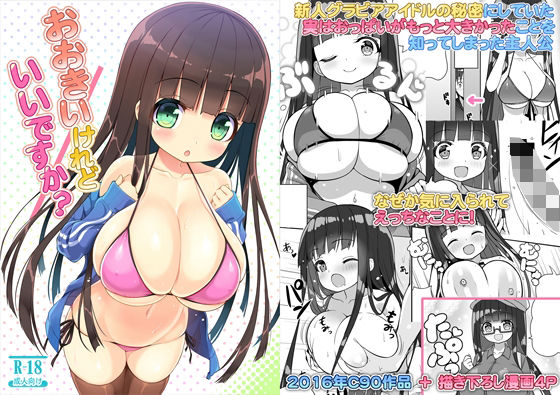 【おおきいけれどいいですか？】オセロアイス