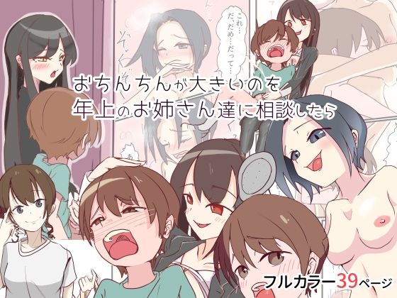 【おちんちんが大きいのを年上のお姉さん達に相談したら？】美園みそ汁
