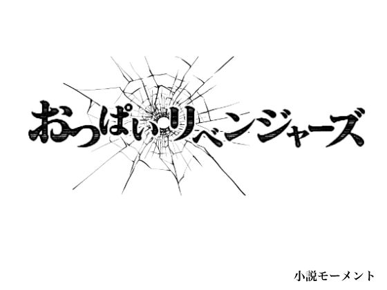【おっぱいリベンジャーズ】小説モーメント