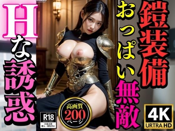 【おっぱい丸出しで鎧装備Hな誘惑〜アーマー美女200人〜】近親美女クラブ