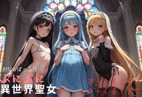 【おなかぽっこりぷにぷに異世界聖女】さーくるリリア