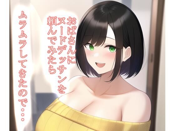 【おばさんにヌードデッサンを頼んだらムラムラしてきたので…】えびくらげ