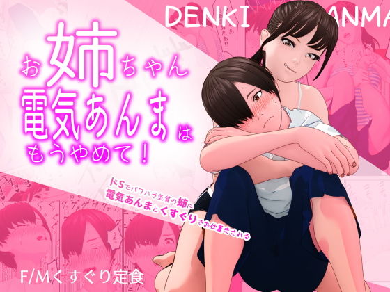 【お姉ちゃん、電気あんまはもうやめて！〜ドSでパワハラ気質の姉に電気あんまとくすぐりでお仕置きされる〜】F/Mくすぐり定食