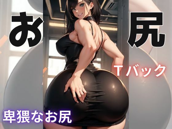 【お尻がいっぱい】おしりマニアック