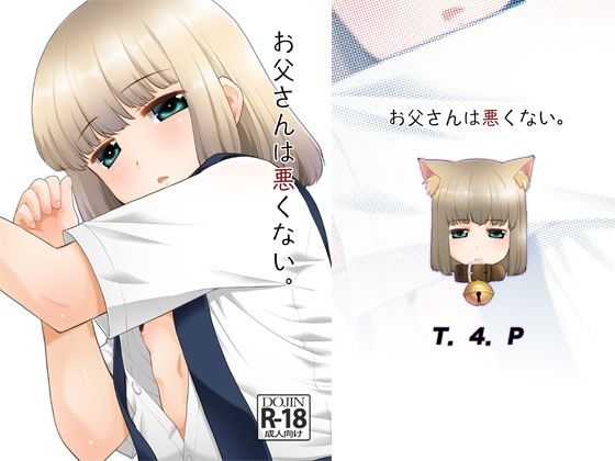 【お父さんは悪くない。】T.4.P