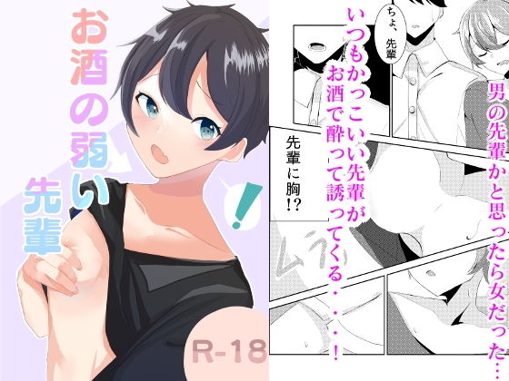 【お酒の弱い先輩】積み木の家
