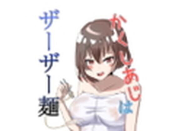 【かくしあじはザーザー麺】ゆったりハウス【ぱいのみ】