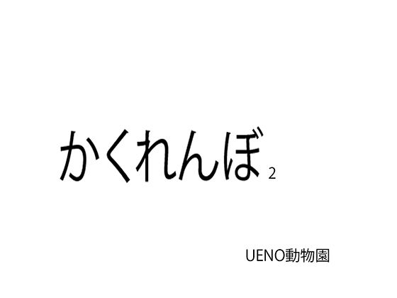 【かくれんぼ2】UENOどうぶつえん