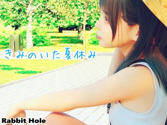 【きみのいた夏休み】Rabbit Hole