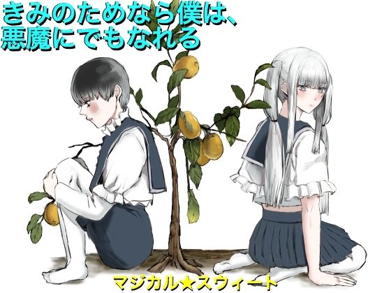 【きみのためなら僕は、悪魔にでもなれる】マジカル☆スウィート