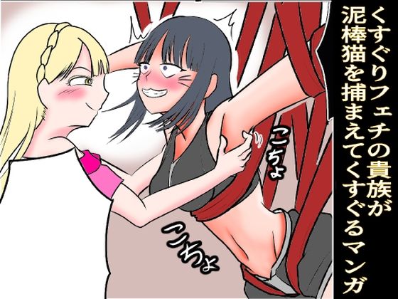 【くすぐりフェチの貴族が泥棒猫を捕まえてくすぐる漫画】ぐりっぷ