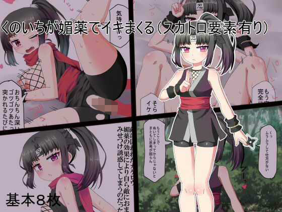 【くのいちが媚薬でイキまくる（スカトロ有り）】秘密の箱