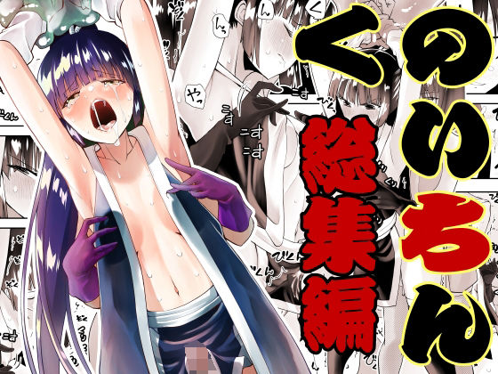 【くのいちん総集編】木村論学