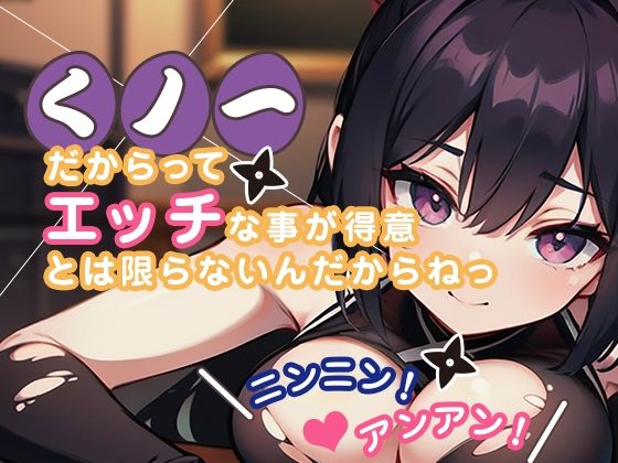【くノ一だからってエッチな事が得意とは限らないんだからねっ ニンニン！ アンアン！】美麗企画