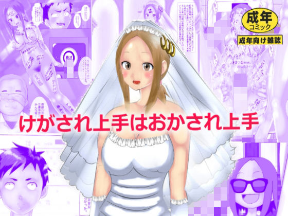 【けがされ上手はおかされ上手】マンタ郎