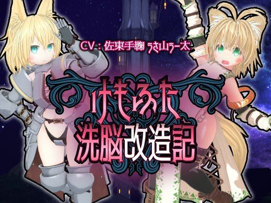 【けもふた洗脳改造記】monoxide.jp