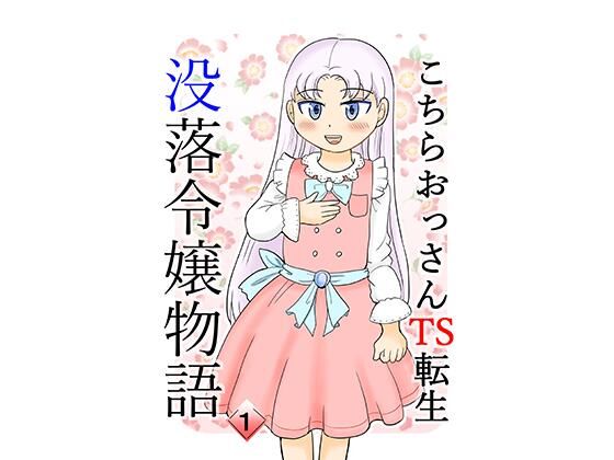 【こちらおっさんTS転生没落令嬢物語1】まのすた