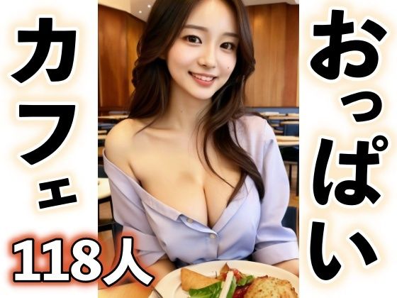 【ごちそうだらけなおっぱいカフェ】松竹梅15