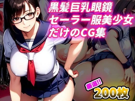 【すぐに使える！黒髪眼鏡巨乳セーラー服だけのプレミアムCG集】AI-alamode