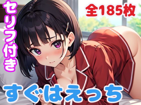 【すぐはえっち】ぽこぽぽ