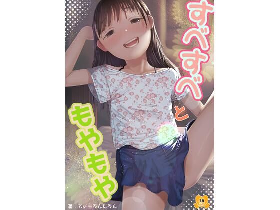 【すべすべともやもや】てぃーろんたろん