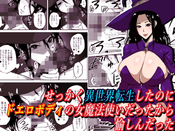 【せっかく異世界転生したのにドエロボディの女魔法使いだったから愉しんだった】はいぱーどろっぷきっく