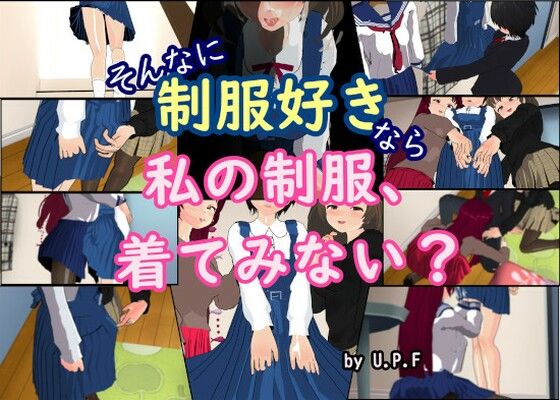 【そんなに制服好きなら私の制服、着てみない？】U.P.F