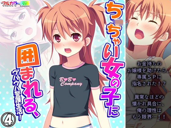 【ち○ちゃい女の子に囲まれる、ウハウハ警護生活 4巻】悶々堂