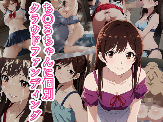 【ち〇るちゃんに個別クラウドファンディング】街道嵐