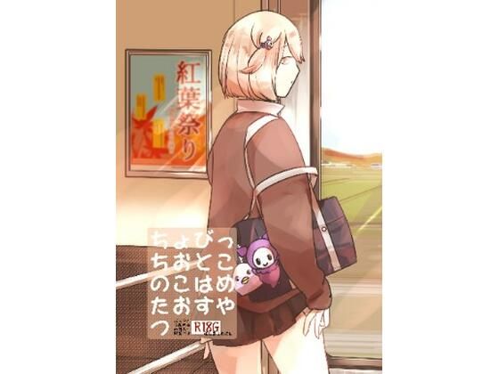 【ちょびっちおとこのこはめたおすやつ】miimmiimmiim